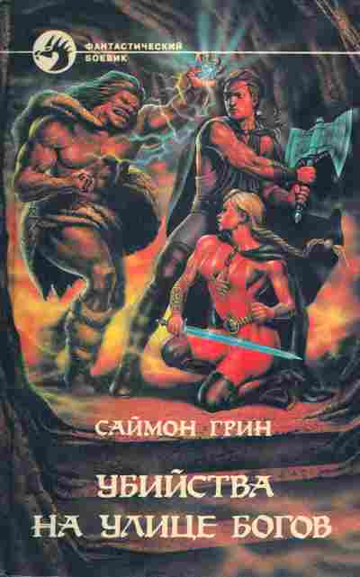 Книга Грин С. Убийства на улице богов, 11-4821, Баград.рф